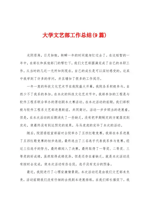 大学文艺部工作总结(9篇)