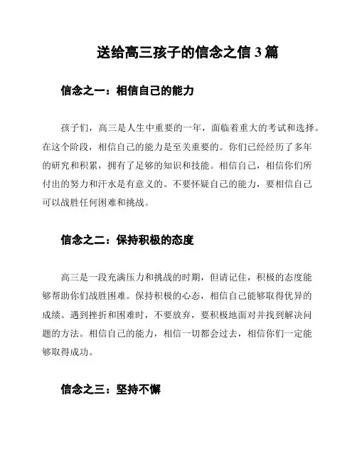 送给高三孩子的信念之信3篇