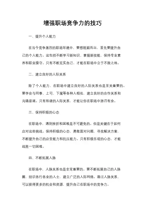 增强职场竞争力的技巧