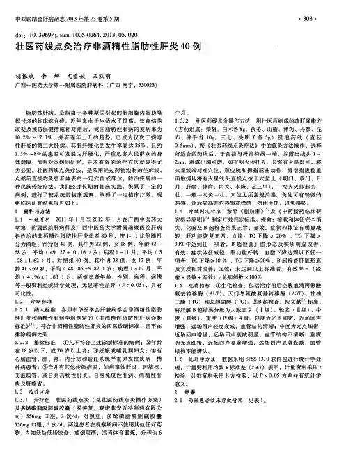 壮医药线点灸治疗非酒精性脂肪性肝炎 40 例