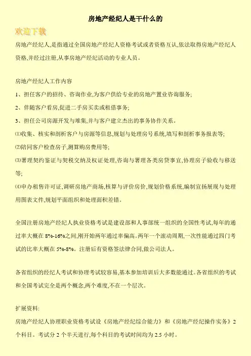 房地产经纪人是干什么的