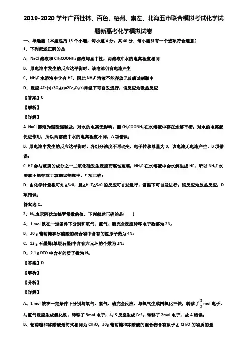 2019-2020学年广西桂林、百色、梧州、崇左、北海五市联合模拟考试化学试题新高考化学模拟试卷含解析