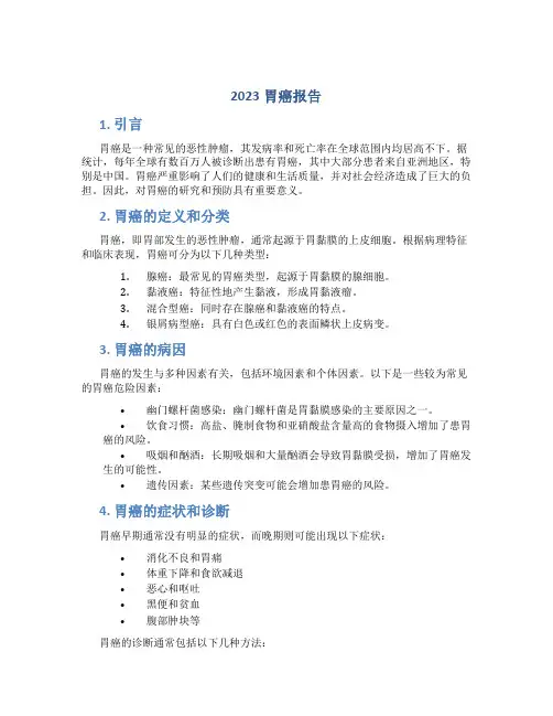 2023胃癌报告