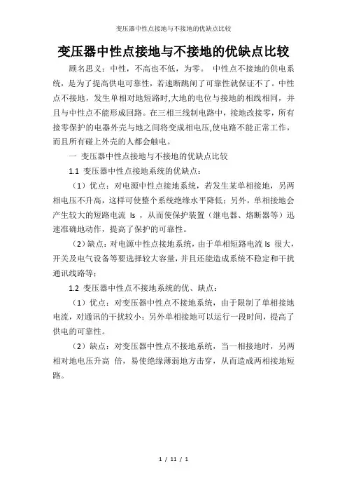 变压器中性点接地与不接地的优缺点比较