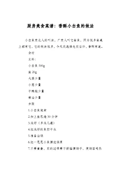 厨房美食菜谱：香酥小白鱼的做法