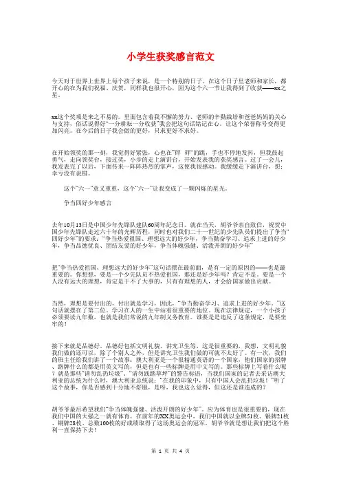 小学生获奖感言范文与小学生讲文明演讲稿汇编