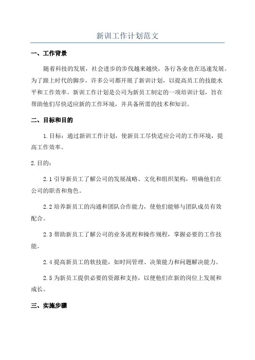 新训工作计划范文