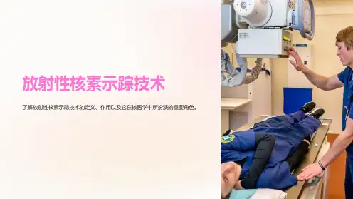 核医学第6章放射性核素示踪技术