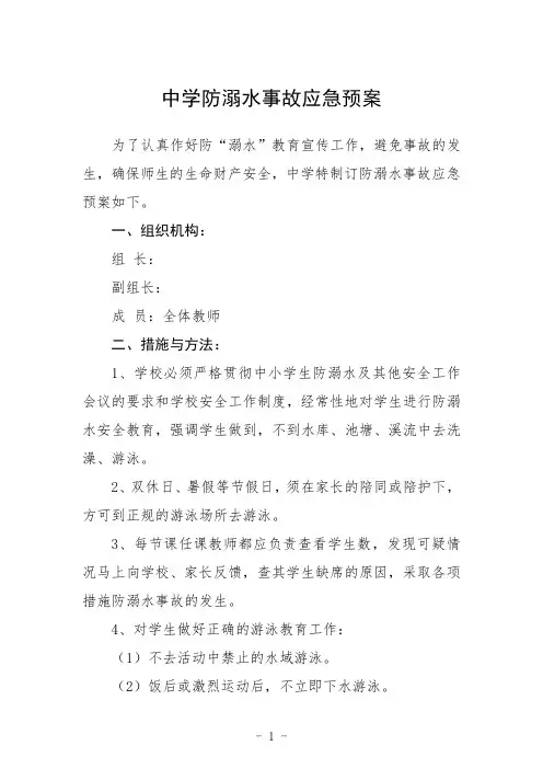 中学防溺水事故应急预案三篇范文
