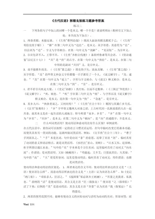 《古代汉语》郭锡良版练习题参考答案