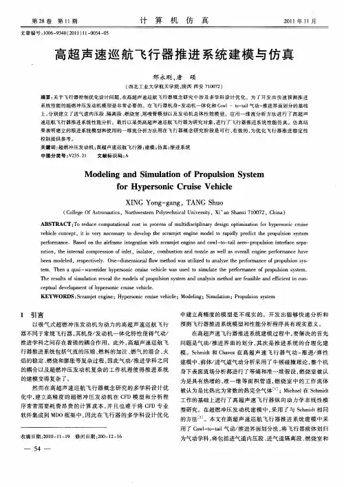 高超声速巡航飞行器推进系统建模与仿真