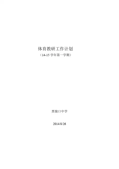 体育教研工作计划