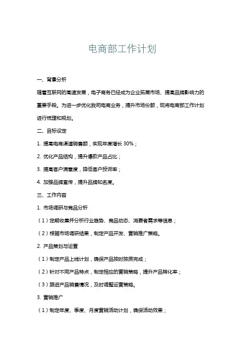 电商部工作计划