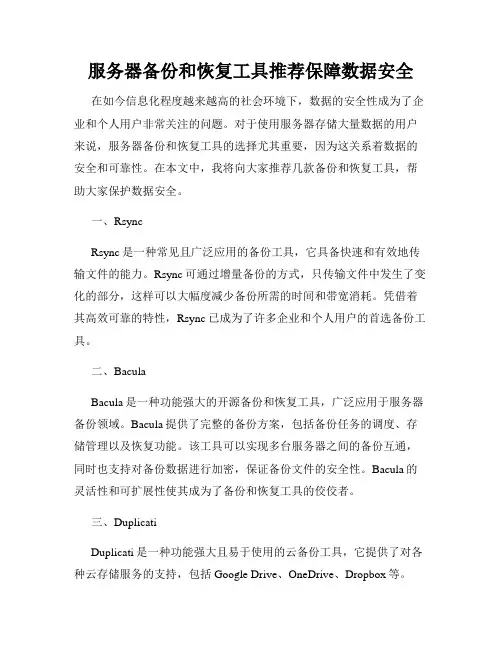 服务器备份和恢复工具推荐保障数据安全