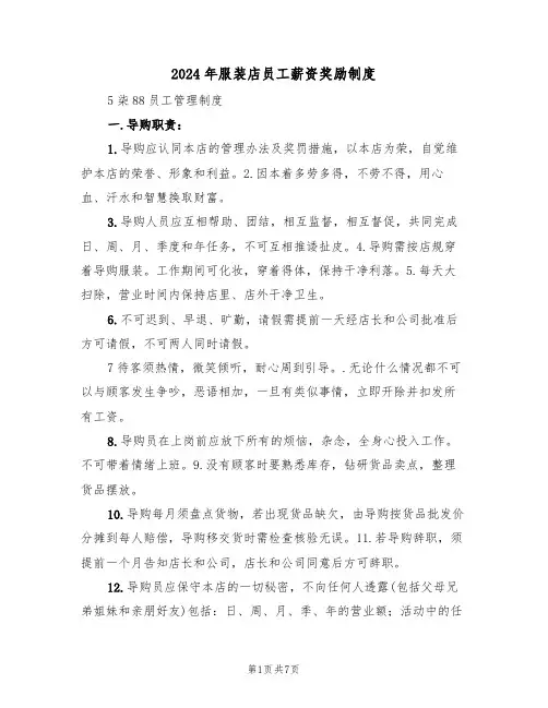 2024年服装店员工薪资奖励制度(三篇)