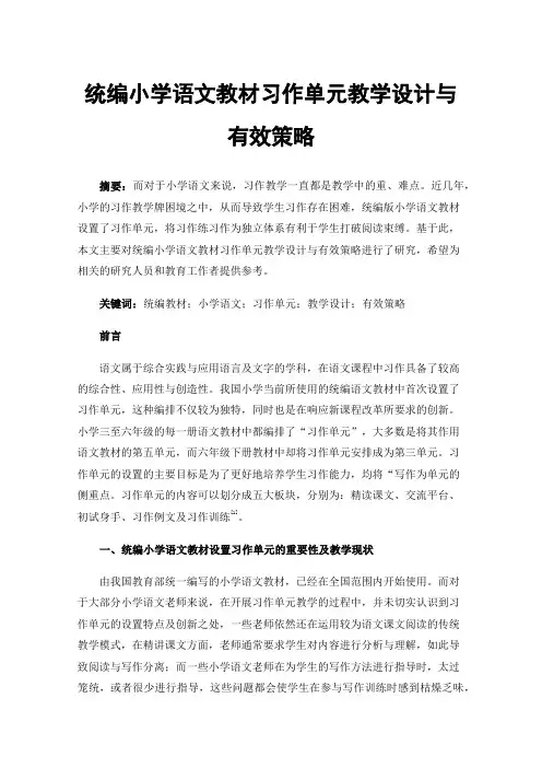 统编小学语文教材习作单元教学设计与有效策略