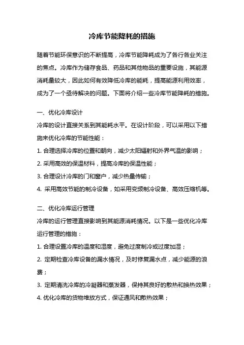 冷库节能降耗的措施