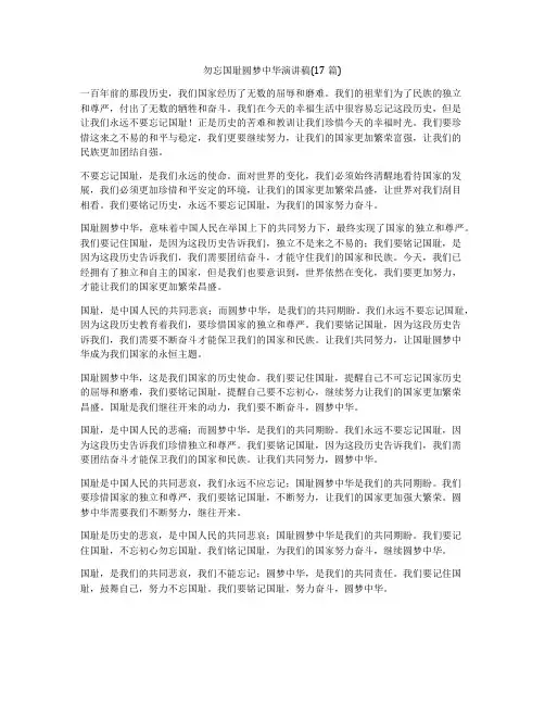 勿忘国耻圆梦中华演讲稿(17篇)