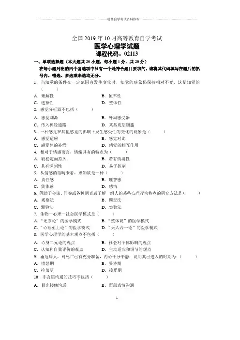 10月全国医学心理学自考试题及答案解析