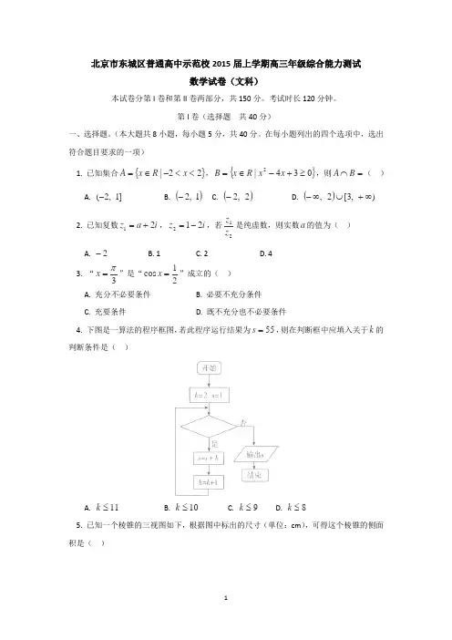 北京市东城区示范校2015届高三上学期综合能力测试数学(文)试卷及答案