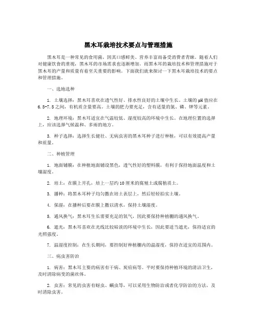 黑木耳栽培技术要点与管理措施