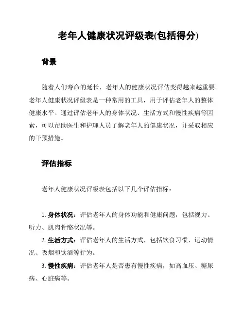 老年人健康状况评级表(包括得分)