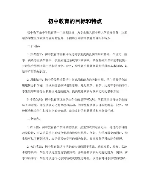 初中教育的目标和特点
