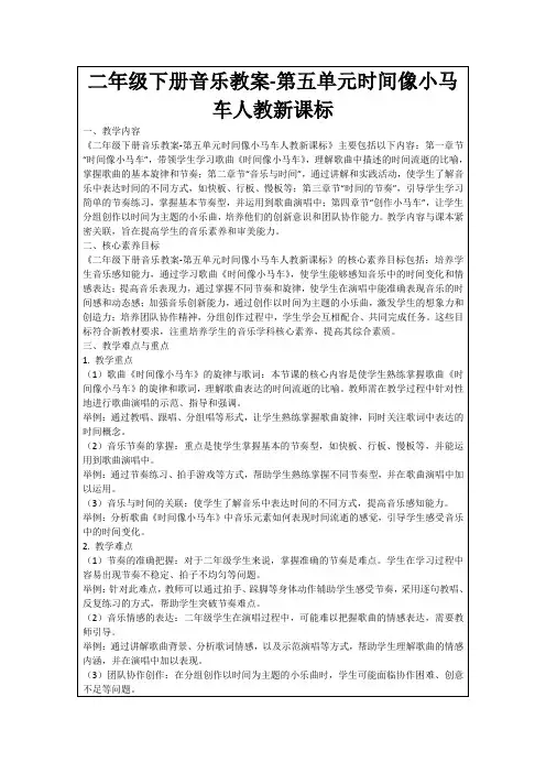 二年级下册音乐教案-第五单元时间像小马车人教新课标