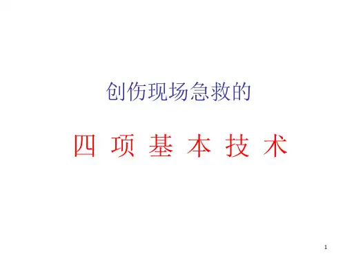 创伤现场急救的四项基本技术教程文件课件