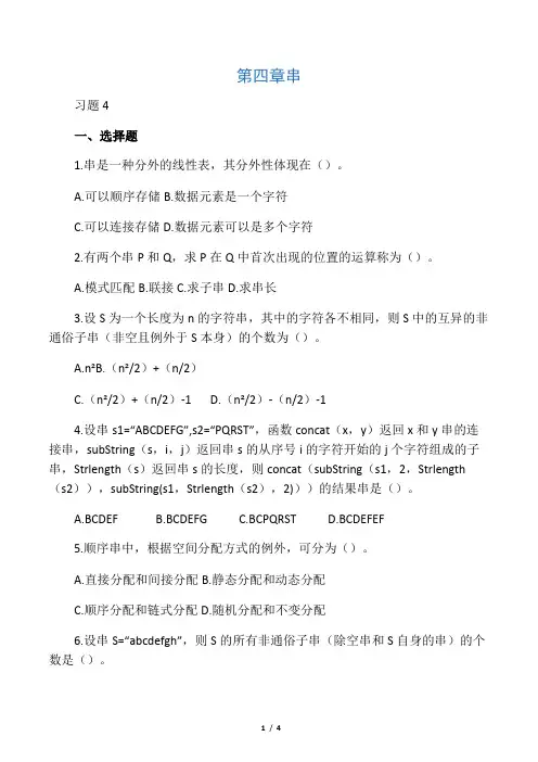 数据结构课后习题第四章