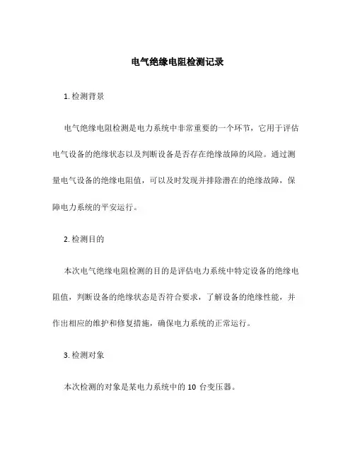 电气绝缘电阻检测记录