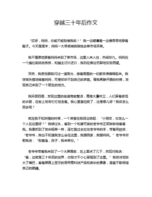 穿越三十年后作文