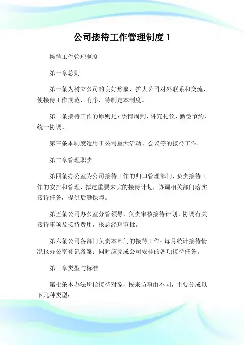 公司接待工作管理制度完整篇.doc