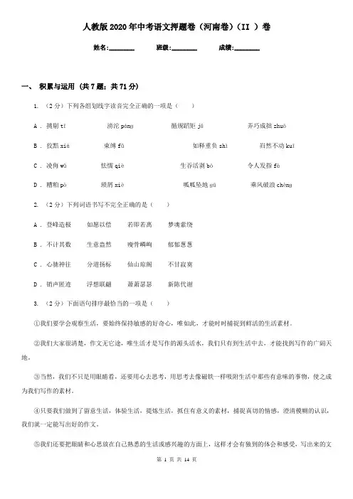 人教版2020年中考语文押题卷(河南卷)(II )卷