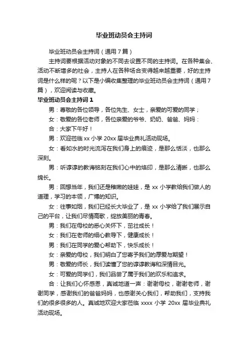 毕业班动员会主持词（通用7篇）