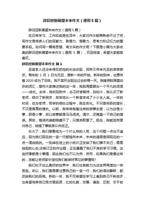 辞旧迎新展望未来作文（通用5篇）