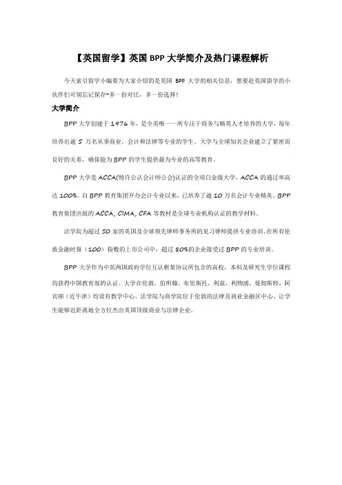 【英国留学】英国BPP大学简介及热门课程解析