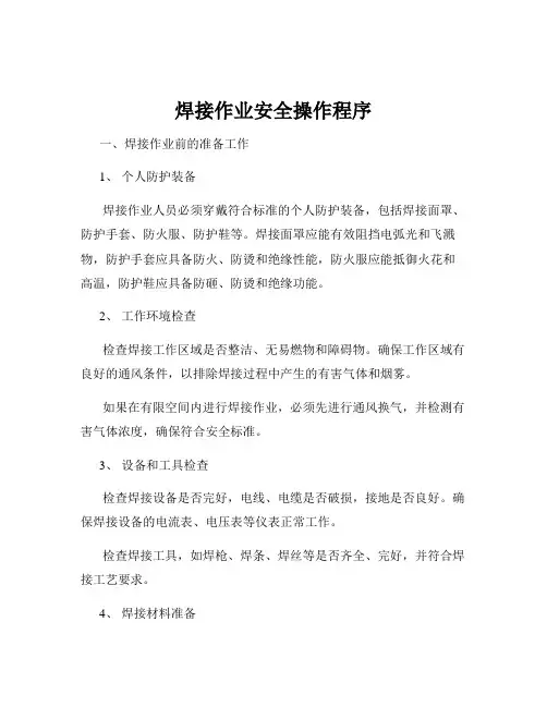 焊接作业安全操作程序