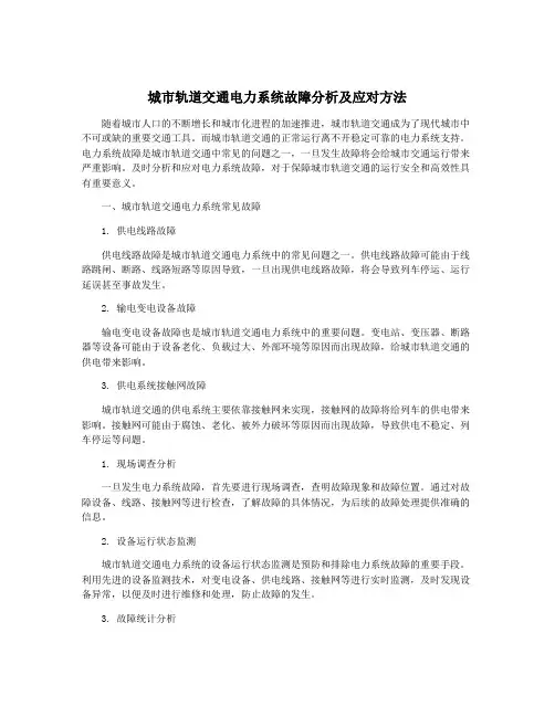 城市轨道交通电力系统故障分析及应对方法