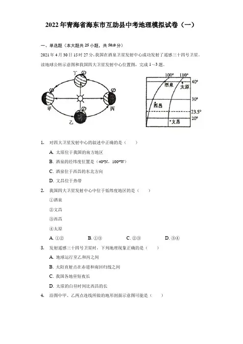 2022年青海省海东市互助县中考地理模拟试卷(一)(Word含解析)