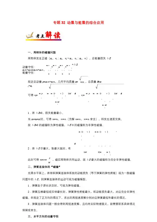 全国通用2018年高考物理考点一遍过专题32动量与能量的综合应用含解析201711023161