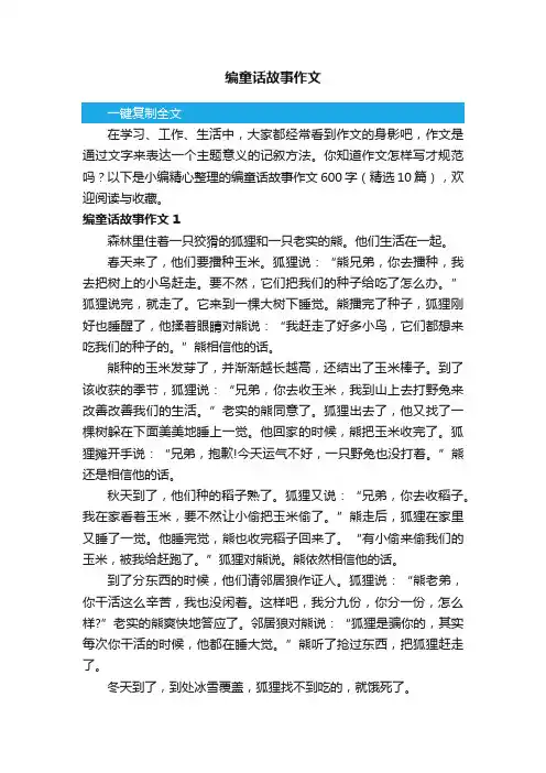 编童话故事作文600字（精选10篇）