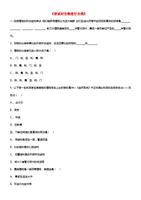 八年级生物上册 6.1.1 尝试对生物进行分类练习题1