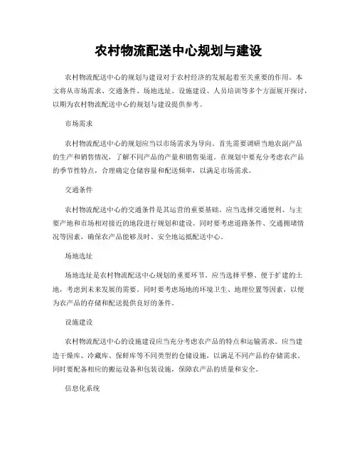 农村物流配送中心规划与建设