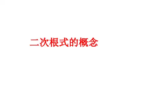 二次根式的定义 课件