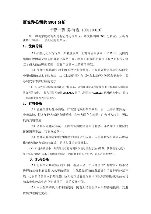 百雀羚公司的SWOT分析