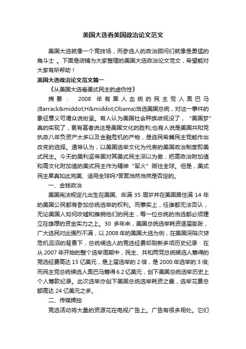 美国大选看美国政治论文范文