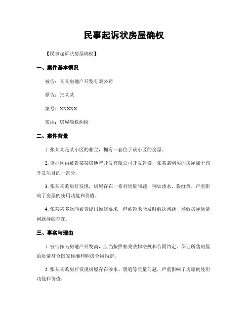 民事起诉状房屋确权