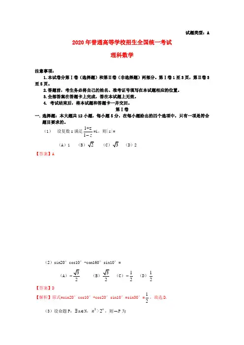 2020年普通高等学校招生全国统一考试数学理试题(新课标1卷,含解析)