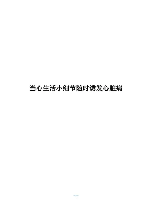 当心生活小细节随时诱发心脏病_1